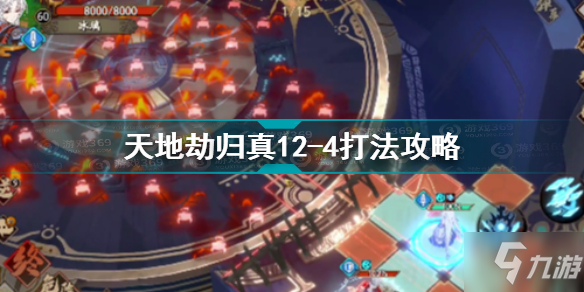 天地劫幽城再临归真12-4怎么打 天地劫幽城再临归真12-4打法攻略_天地劫幽城再临