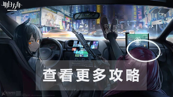 《明日方舟》PS6突袭关卡打法思路介绍_明日方舟