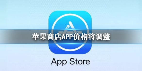 苹果商店APP价格将调整 AppStore价格调整介绍