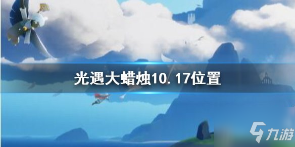 《光遇》10月17日大蜡烛在哪里 大蜡烛10.17坐标_光遇