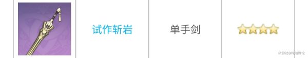 《原神》2.2全单手剑实用性与适用角色分析_原神