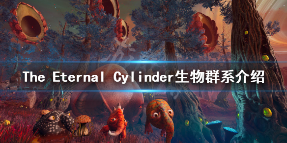 永恒滚筒生物群系有哪些 The Eternal Cylinder生物群系介绍