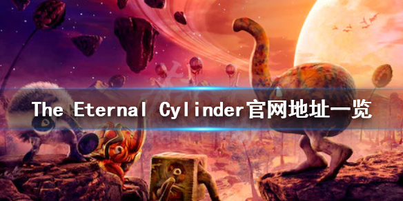 永恒滚筒官网是什么 The Eternal Cylinder官网地址一览