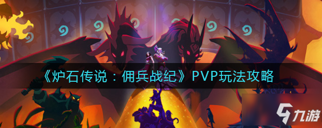 《炉石传说》PVP图文教程 佣兵战纪PVP攻略大全_炉石传说