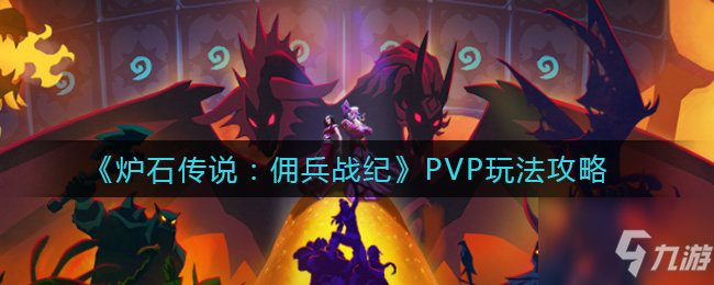 《炉石传说》PVP图文教程 佣兵战纪PVP攻略大全_炉石传说