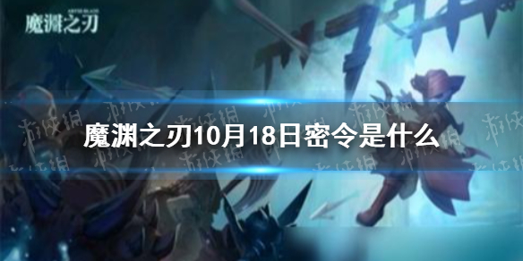 魔渊之刃10月18日密令是什么 魔渊之刃2021年10月18日密令一览