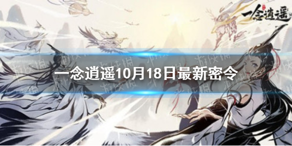 一念逍遥10月18日最新密令是什么 一念逍遥10月18日最新密令