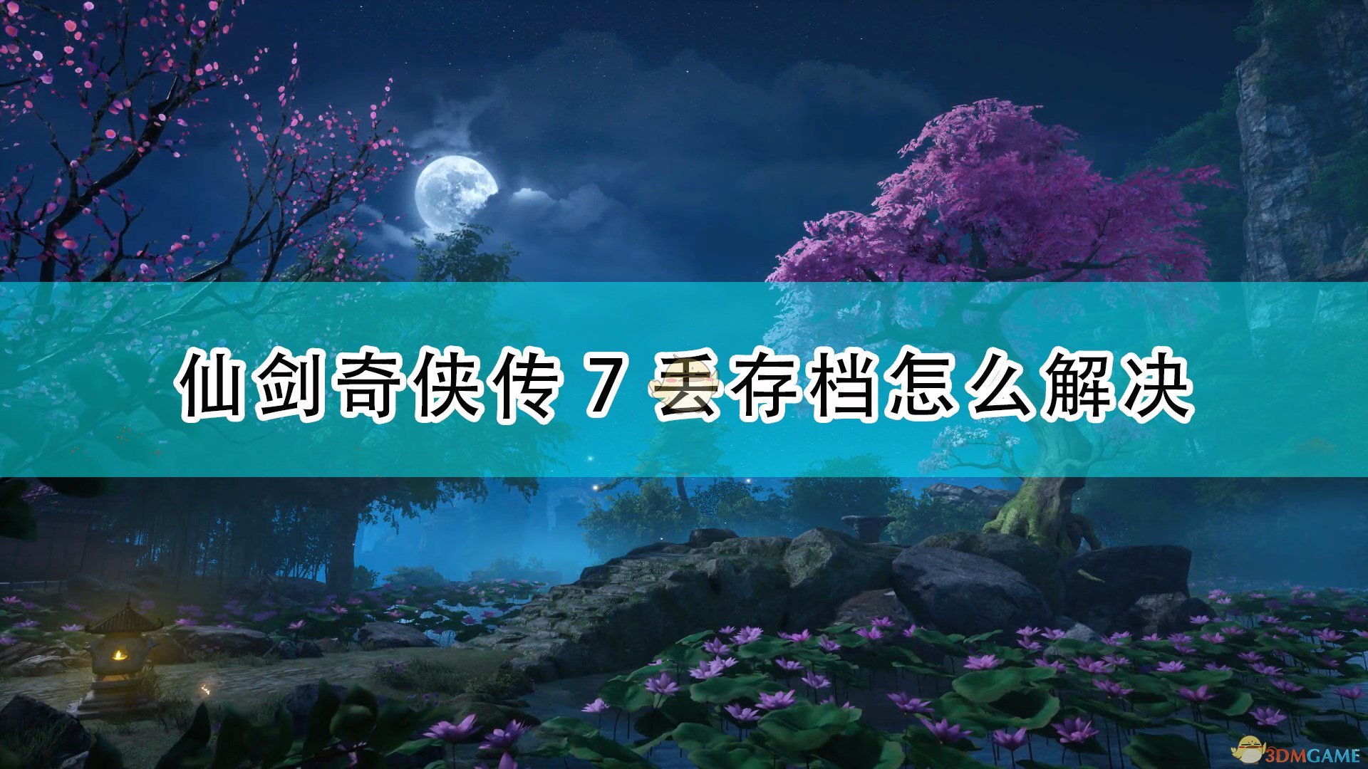 仙剑奇侠传7丢存档怎么解决_游戏丢存档解决方法介绍