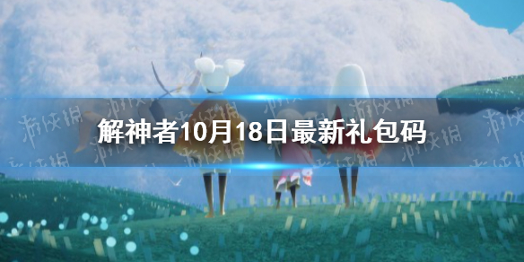 解神者10月18日最新礼包码 解神者10月18日可用礼包码一览