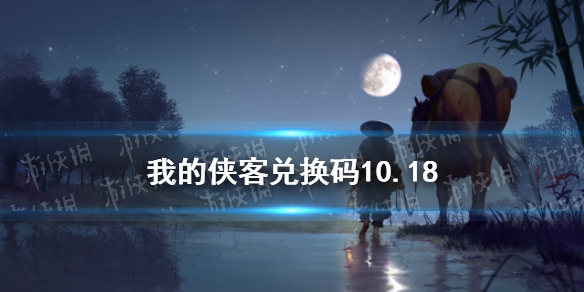 我的侠客兑换码10.18 我的侠客兑换码口令码2021年10月18日