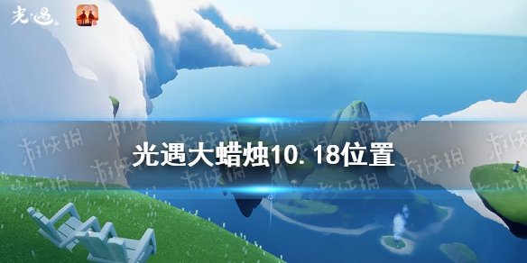 光遇大蜡烛10.18位置 光遇10月18日大蜡烛在哪