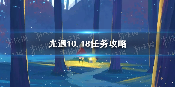 光遇10.18任务攻略 光遇10月18日每日任务怎么做