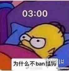 为什么不ban猛犸什么梗 为什么不ban猛犸梗介绍