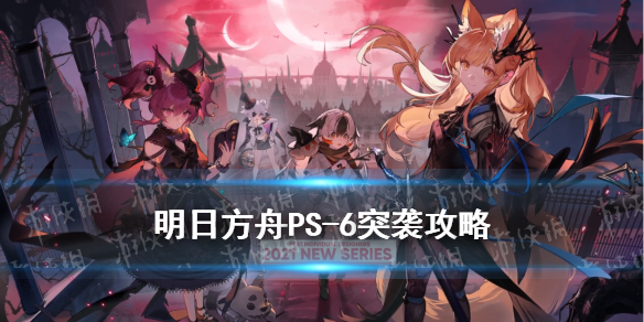 《明日方舟》PS-6突袭攻略 红松林PS6突袭双人赛打法_明日方舟