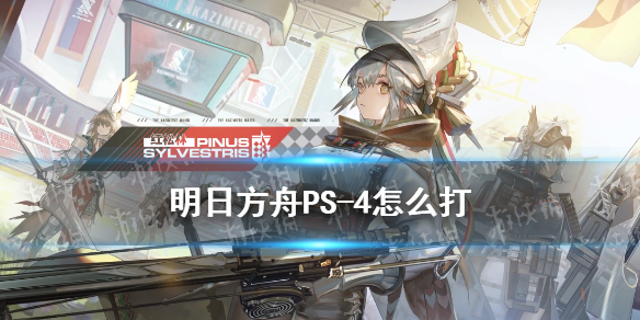 《明日方舟》PS-4怎么打 明日方舟红松林PS-4通关攻略_明日方舟