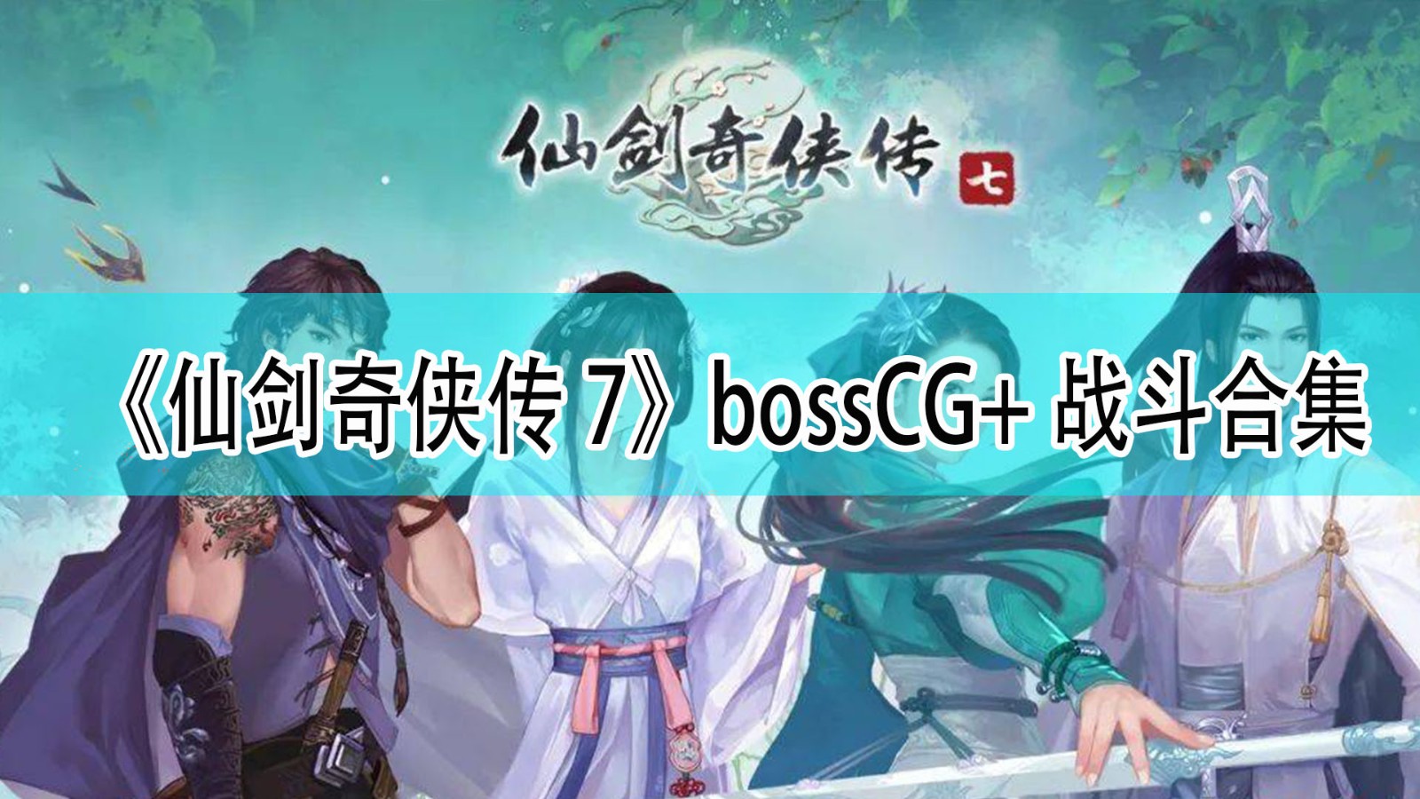 仙剑奇侠传7的boss都有哪些_仙剑七的boss合集