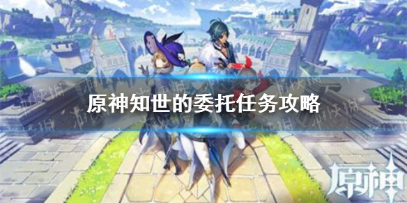 《原神》知世的委托任务制作方法教程 知世的委托任务怎么玩_原神