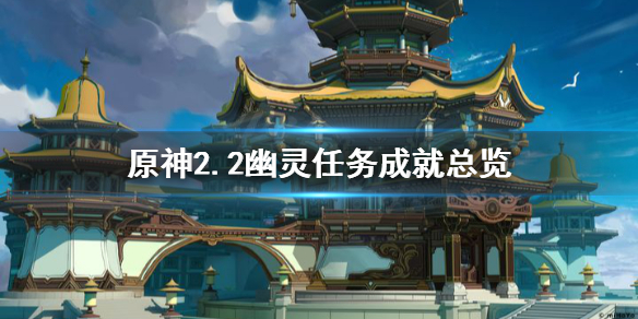 原神2.2幽灵任务有哪些 原神2.2幽灵任务成就总览