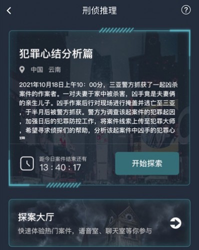 犯罪大师犯罪心结分析篇答案分享