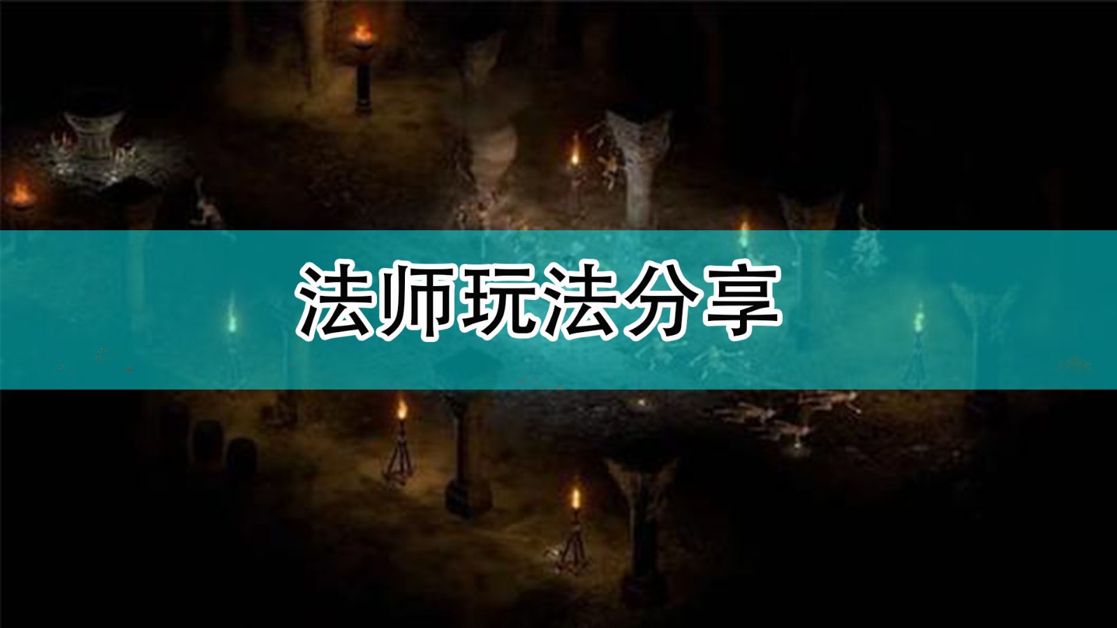 暗黑破坏神2法师怎么玩_暗黑2法师玩法分享