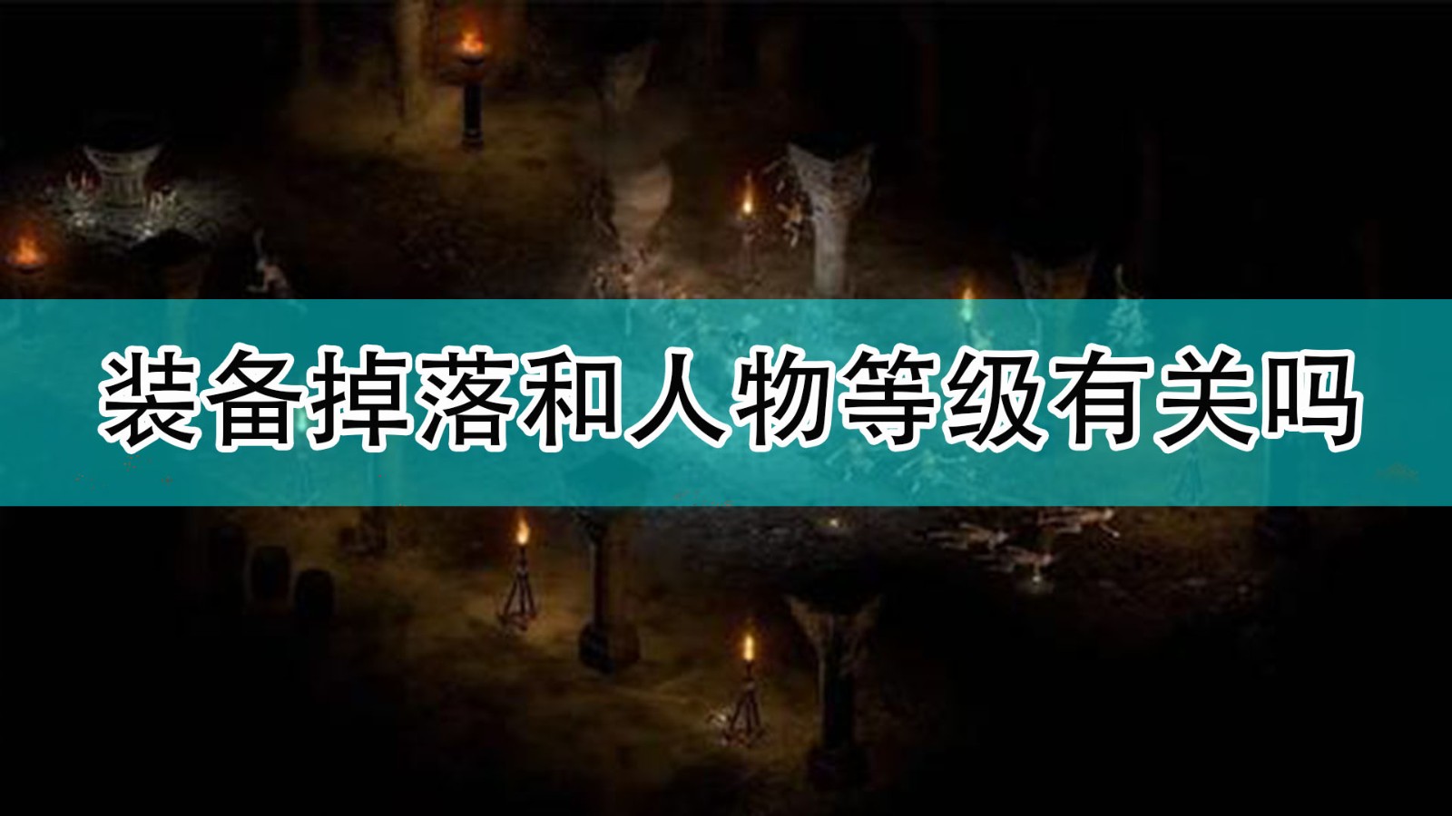 暗黑破坏神2装备掉落和人物等级有关系吗_暗黑2装备掉落机制