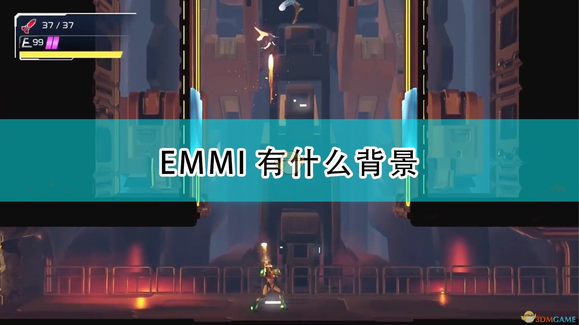 银河战士生存恐惧EMMI有什么背景_EMMI背景介绍