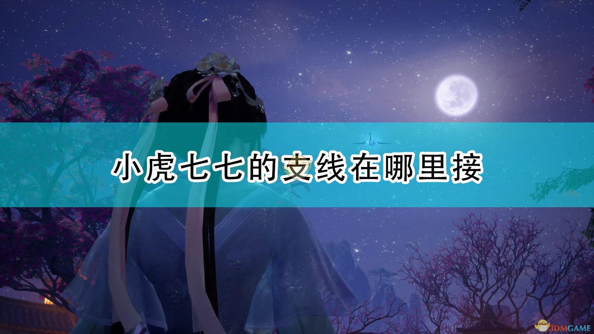 仙剑奇侠传7小虎七七的支线在哪里接_仙剑7小虎七七支线接取位置介绍