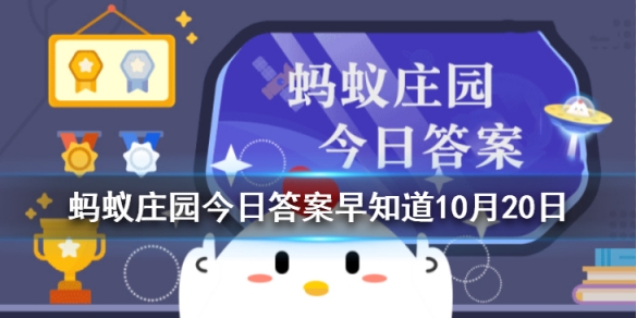 月球上为什么不能种菜 蚂蚁庄园10月20日答案