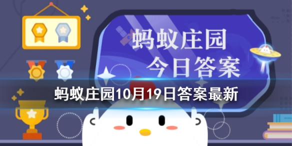 蚂蚁庄园电动自行车着火建议第一时间 支付宝蚂蚁庄园10月19日答案