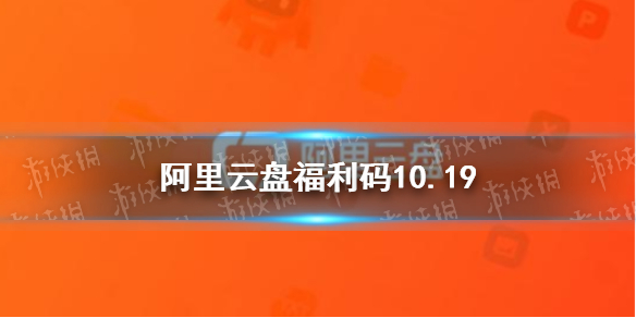 阿里云盘福利码10.19 阿里云盘10月19日福利码最新