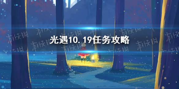 光遇10.19任务攻略 光遇10月19日每日任务怎么做