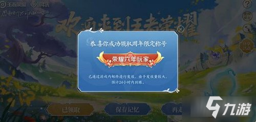 《王者荣耀》六周年称号如何领取 六周年称号如何获取_王者荣耀