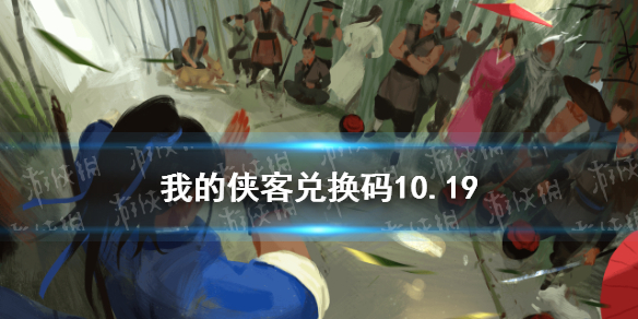 我的侠客兑换码10.19 我的侠客兑换码口令码2021年10月19日