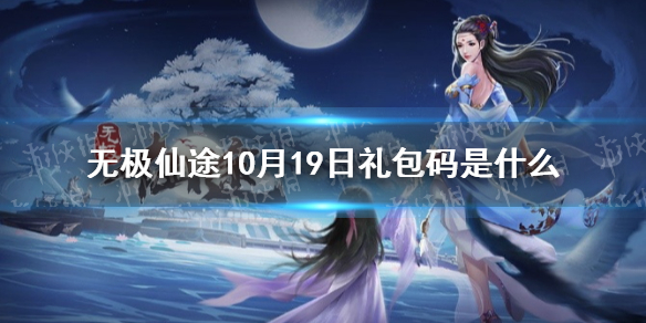 无极仙途10月19日礼包码是什么 无极仙途10月19日礼包码介绍