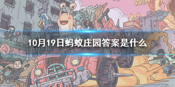 10月19日蚂蚁庄园答案是什么 10月19日蚂蚁庄园答案汇总