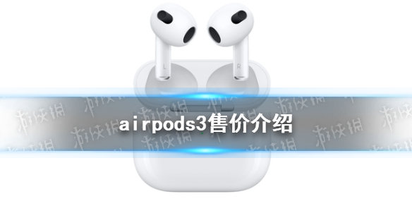 airpods3售价介绍 airpods3价格多少