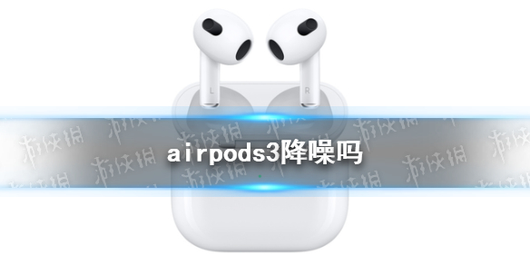 airpods3降噪吗 airpods3有没有降噪功能