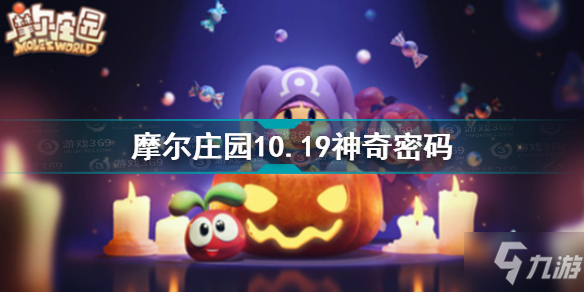 《摩尔庄园》10.19神奇密码介绍 10.19神奇密码是什么_摩尔庄园手游