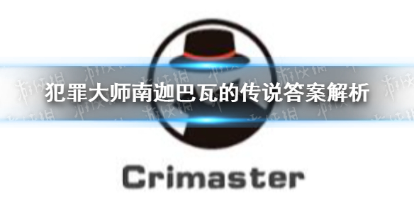 犯罪大师南迦巴瓦的传说答案解析 犯罪大师南迦巴瓦的传说答案是什么