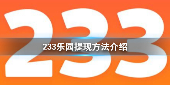 233乐园怎么提现 233乐园提现方法介绍