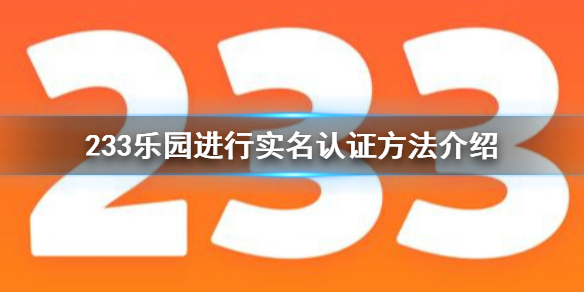 233乐园怎么进行实名认证 233乐园进行实名认证方法介绍