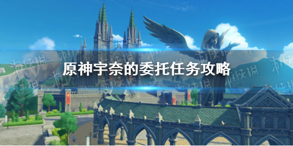 原神宇奈的委托任务攻略 原神宇奈的委托任务怎么完成