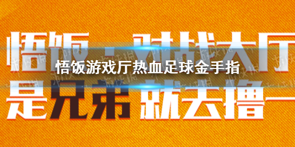 悟饭游戏厅热血足球联盟金手指大全 悟饭游戏厅热血足球联盟金手指怎么开