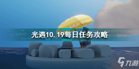 《光遇》10.19每日任务怎么玩 10.19每日任务制作方法教程_光遇