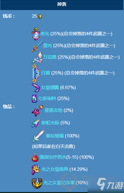 泰拉瑞亚光之女皇掉落物品有哪些 泰拉瑞亚光之女皇掉落物品一览_泰拉瑞亚手游