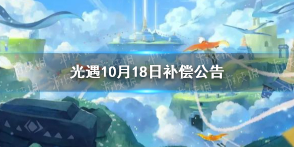 《光遇》10月18日补偿在哪里领 10月18日补偿公告_光遇