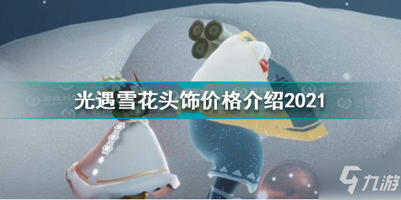 《光遇》雪花头饰价格一览2021 雪花头饰价格_光遇