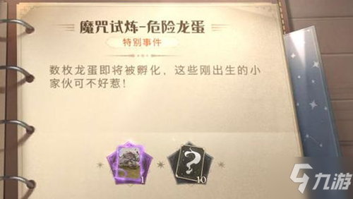 《哈利波特魔法觉醒》危险龙蛋通关技巧攻略_哈利波特魔法觉醒