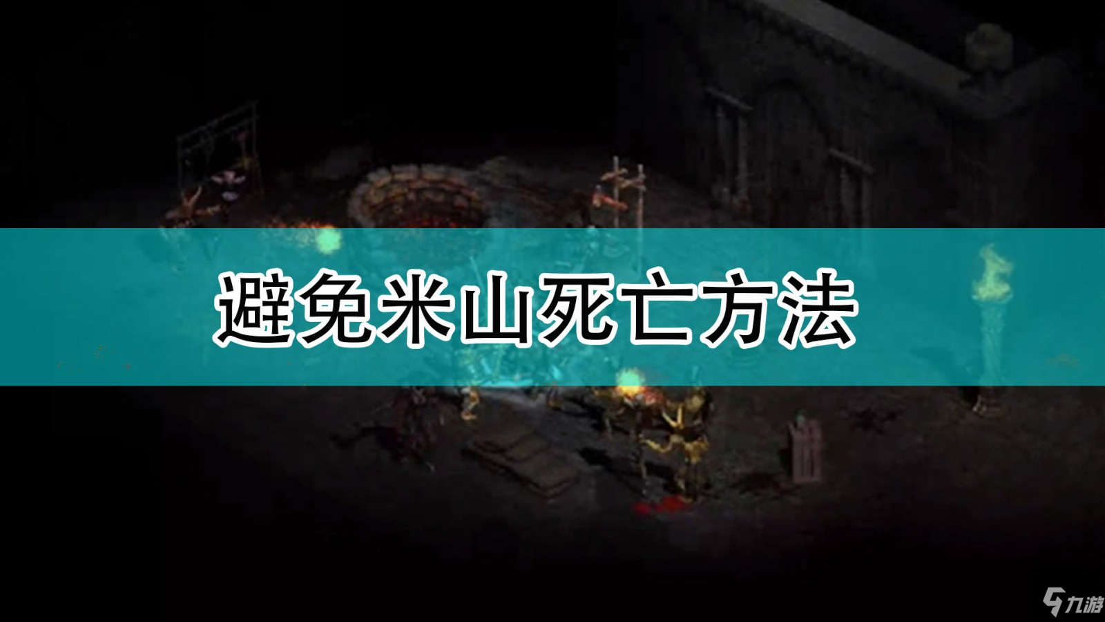 《暗黑破坏神2》避免米山死亡方法_暗黑破坏神2