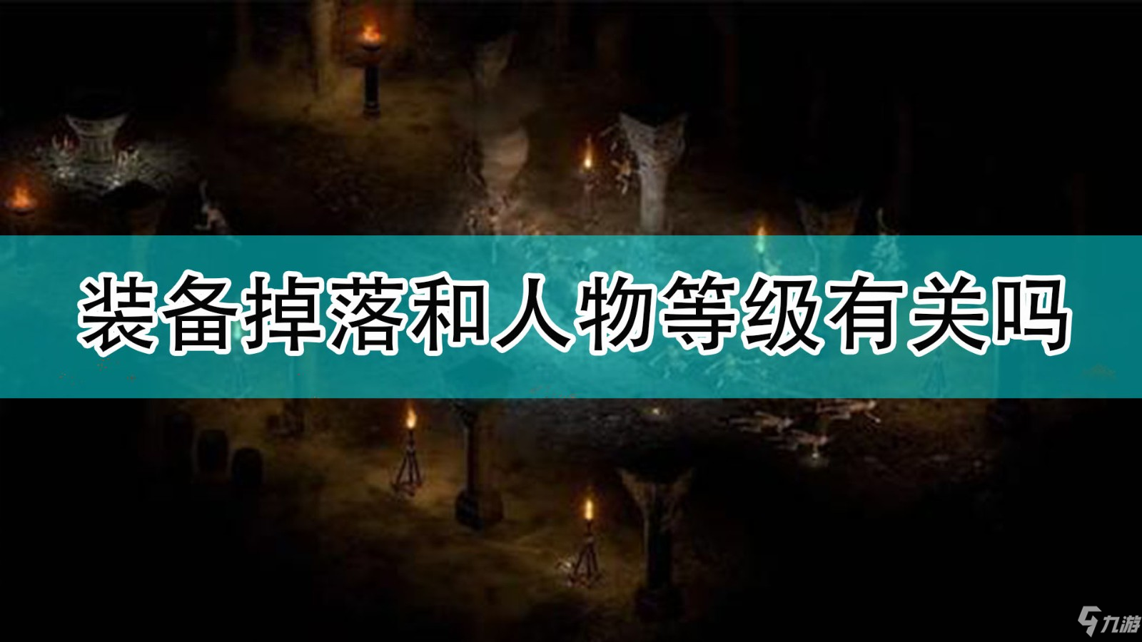 《暗黑破坏神2》装备掉落机制_暗黑破坏神2